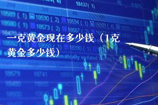 一克黄金现在多少钱(1克黄金多少钱)_恒生指数_第1张_期货投资网 一克黄金现在多少钱(1克黄金多少钱)_https://www.cqckcrrc.com_恒生指数_第1张