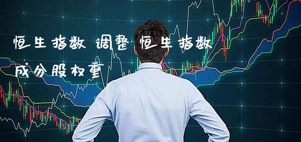 恒生指数 调整 恒生指数成分股权重_黄金期货_第1张_期货投资网 恒生指数 调整 恒生指数成分股权重_https://www.cqckcrrc.com_黄金期货_第1张