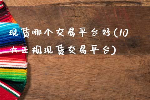 现货哪个交易平台好(10大正规现货交易平台)_原油期货_第1张_期货投资网 现货哪个交易平台好(10大正规现货交易平台)_https://www.cqckcrrc.com_原油期货_第1张