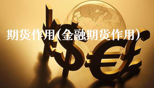 期货作用(金融期货作用)_https://www.cqckcrrc.com_国际期货_第1张