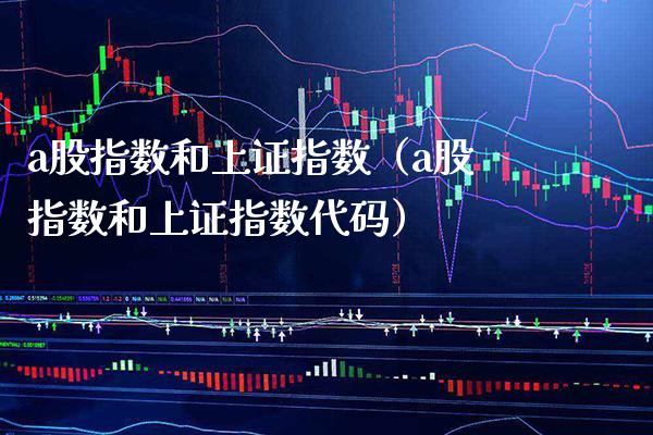 a股指数和上证指数(a股指数和上证指数代码)_恒生指数_第1张_期货投资网 a股指数和上证指数(a股指数和上证指数代码)_https://www.cqckcrrc.com_恒生指数_第1张