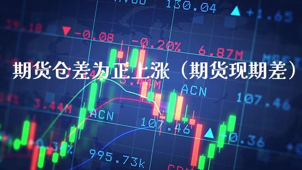 期货仓差为正上涨(期货现期差)_基金理财_第1张_期货投资网 期货仓差为正上涨(期货现期差)_https://www.cqckcrrc.com_基金理财_第1张