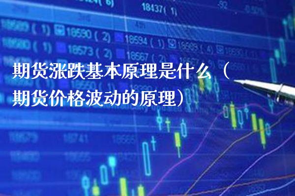 期货涨跌基本原理是什么（期货价格波动的原理）_https://www.cqckcrrc.com_恒生指数_第1张