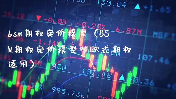bsm期权定价模型(B**期权定价模型对欧式期权适用)_道指直播_第1张_期货投资网 bsm期权定价模型(B**期权定价模型对欧式期权适用)_https://www.cqckcrrc.com_道指直播_第1张