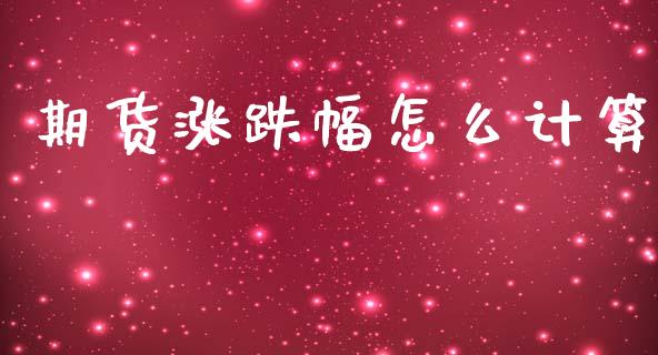 期货涨跌幅怎么计算_https://www.cqckcrrc.com_原油期货_第1张