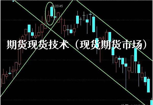 期货现货技术(现货期货市场)_道指直播_第1张_期货投资网 期货现货技术(现货期货市场)_https://www.cqckcrrc.com_道指直播_第1张