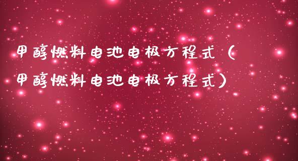 甲醇燃料电池电极方程式(甲醇燃料电池电极方程式)_黄金期货_第1张_期货投资网 甲醇燃料电池电极方程式(甲醇燃料电池电极方程式)_https://www.cqckcrrc.com_黄金期货_第1张