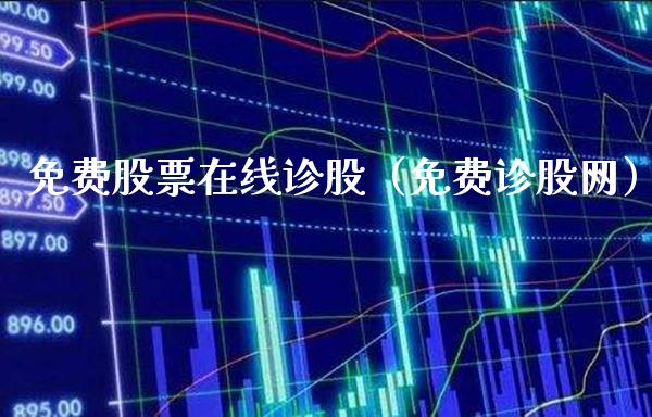 免费股票在线诊股(免费诊股网)_恒生指数_第1张_期货投资网 免费股票在线诊股(免费诊股网)_https://www.cqckcrrc.com_恒生指数_第1张