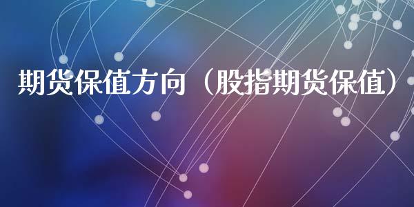 期货保值方向（股指期货保值）_https://www.cqckcrrc.com_黄金期货_第1张