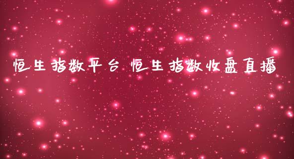恒生指数平台 恒生指数收盘直播_https://www.cqckcrrc.com_恒生指数_第1张