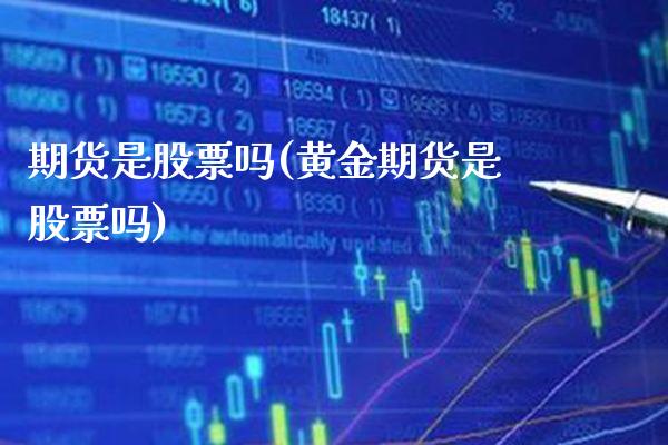 期货是股票吗(黄金期货是股票吗)_道指直播_第1张_期货投资网 期货是股票吗(黄金期货是股票吗)_https://www.cqckcrrc.com_道指直播_第1张