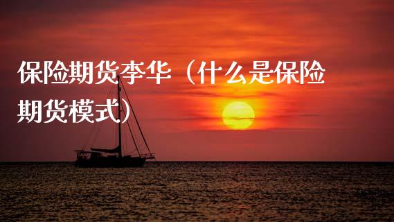 保险期货李华(什么是保险期货模式)_基金理财_第1张_期货投资网 保险期货李华(什么是保险期货模式)_https://www.cqckcrrc.com_基金理财_第1张