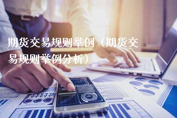 期货交易规则举例（期货交易规则举例分析）_https://www.cqckcrrc.com_原油期货_第1张