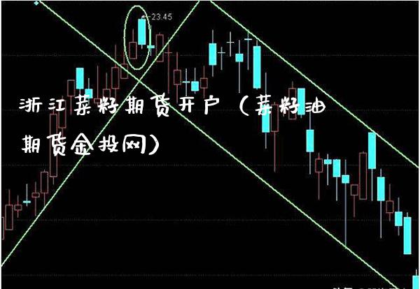 浙江菜籽期货开户(菜籽油期货金投网)_恒生指数_第1张_期货投资网 浙江菜籽期货开户(菜籽油期货金投网)_https://www.cqckcrrc.com_恒生指数_第1张