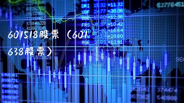 601518股票(601638股票)_股票理财_第1张_期货投资网 601518股票(601638股票)_https://www.cqckcrrc.com_股票理财_第1张