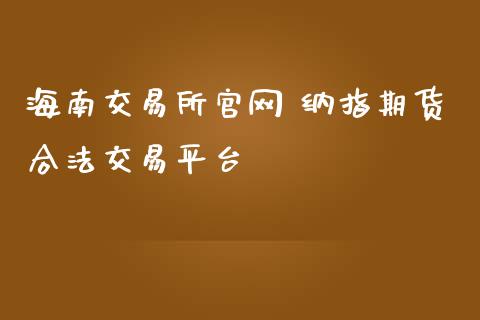 海南交易所官网 纳指期货合法交易平台_纳指直播_第1张_期货投资网 海南交易所官网 纳指期货合法交易平台_https://www.cqckcrrc.com_纳指直播_第1张