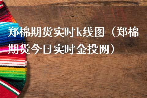 郑棉期货实时k线图(郑棉期货今日实时金投网)_恒生指数_第1张_期货投资网 郑棉期货实时k线图(郑棉期货今日实时金投网)_https://www.cqckcrrc.com_恒生指数_第1张