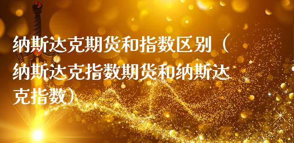 纳斯达克期货和指数区别（纳斯达克指数期货和纳斯达克指数）_https://www.cqckcrrc.com_原油期货_第1张