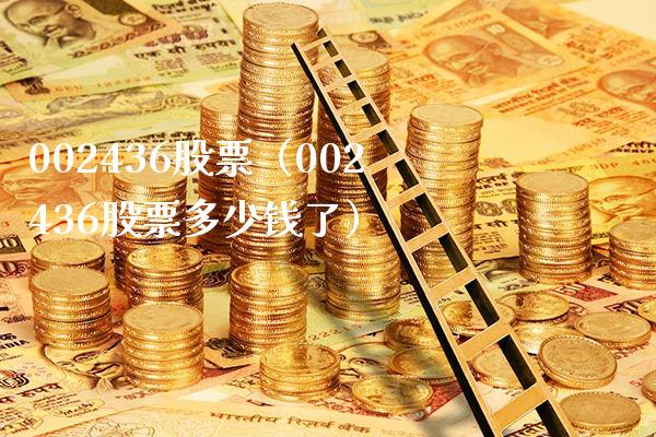 002436股票(002436股票多少钱了)_股票理财_第1张_期货投资网 002436股票(002436股票多少钱了)_https://www.cqckcrrc.com_股票理财_第1张
