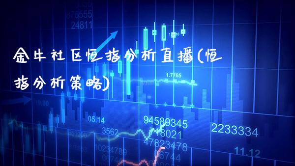 金牛社区恒指分析直播(恒指分析策略)_https://www.cqckcrrc.com_原油期货_第1张