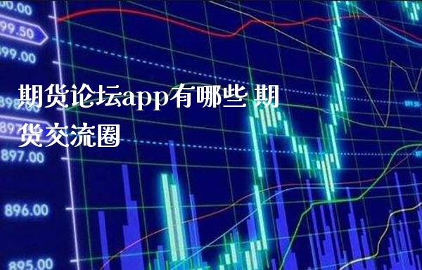 期货**app有哪些 期货交流圈_恒生指数_第1张_期货投资网 期货**app有哪些 期货交流圈_https://www.cqckcrrc.com_恒生指数_第1张