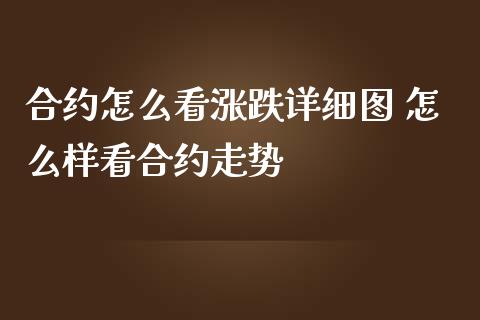 合约怎么看涨跌详细图 怎么样看合约走势_恒生指数_第1张_期货投资网 合约怎么看涨跌详细图 怎么样看合约走势_https://www.cqckcrrc.com_恒生指数_第1张