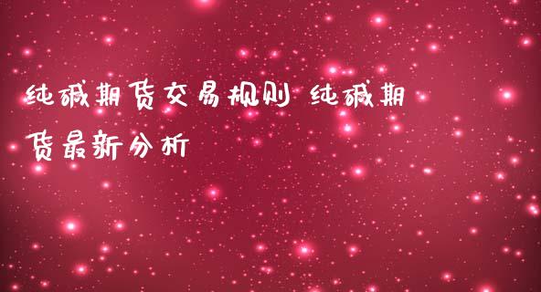 纯碱期货交易规则 纯碱期货最新分析_黄金期货_第1张_期货投资网 纯碱期货交易规则 纯碱期货最新分析_https://www.cqckcrrc.com_黄金期货_第1张