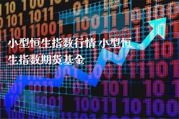 小型恒生指数行情 小型恒生指数期货基金_https://www.cqckcrrc.com_恒生指数_第1张