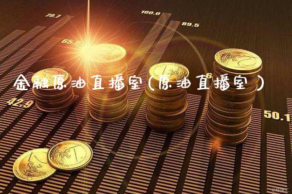 金融原油直播室(原油直播室 )_原油期货_第1张_期货投资网 金融原油直播室(原油直播室 )_https://www.cqckcrrc.com_原油期货_第1张