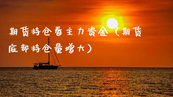 期货持仓看主力资金(期货底部持仓量增大)_纳指直播_第1张_期货投资网 期货持仓看主力资金(期货底部持仓量增大)_https://www.cqckcrrc.com_纳指直播_第1张