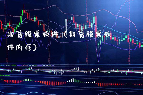 期货股票软件（期货股票软件内存）_https://www.cqckcrrc.com_恒生指数_第1张