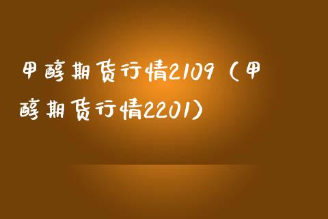 甲醇期货行情2109(甲醇期货行情2201)_恒生指数_第1张_期货投资网 甲醇期货行情2109(甲醇期货行情2201)_https://www.cqckcrrc.com_恒生指数_第1张