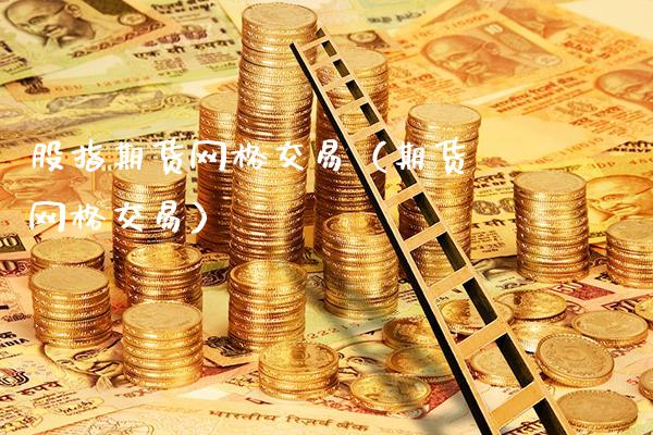 股指期货网格交易(期货 网格交易)_恒生指数_第1张_期货投资网 股指期货网格交易(期货 网格交易)_https://www.cqckcrrc.com_恒生指数_第1张