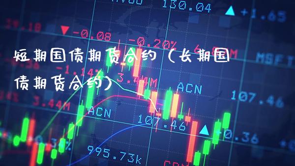短期国债期货合约(长期国债期货合约)_纳指直播_第1张_期货投资网 短期国债期货合约(长期国债期货合约)_https://www.cqckcrrc.com_纳指直播_第1张