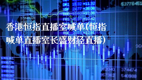 香港恒指直播室喊单(恒指喊单直播室长盛财经直播)_原油期货_第1张_期货投资网 香港恒指直播室喊单(恒指喊单直播室长盛财经直播)_https://www.cqckcrrc.com_原油期货_第1张