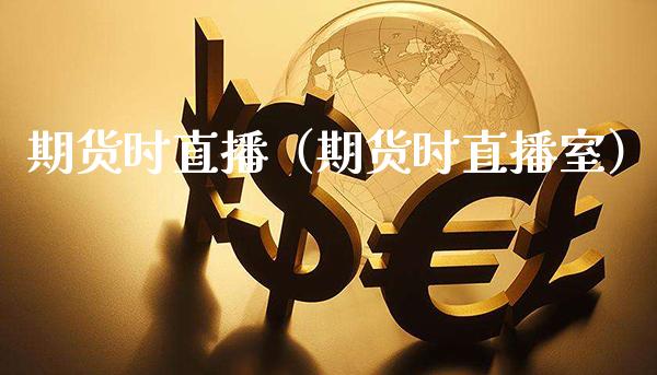 期货时直播(期货时直播室)_国际期货_第1张_期货投资网 期货时直播(期货时直播室)_https://www.cqckcrrc.com_国际期货_第1张