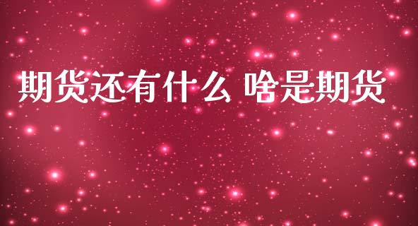 期货还有什么 啥是期货_道指直播_第1张_期货投资网 期货还有什么 啥是期货_https://www.cqckcrrc.com_道指直播_第1张