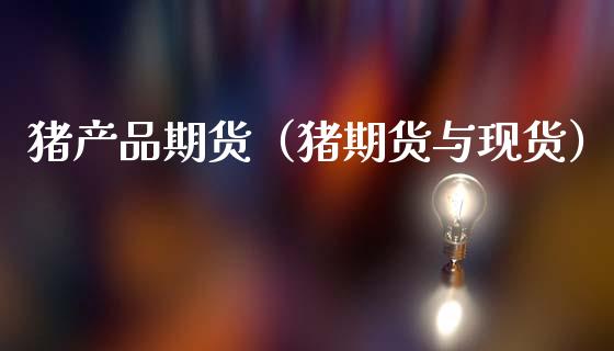 猪产品期货(猪期货与现货)_道指直播_第1张_期货投资网 猪产品期货(猪期货与现货)_https://www.cqckcrrc.com_道指直播_第1张