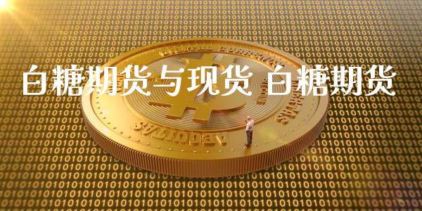 白糖期货与现货 白糖期货_https://www.cqckcrrc.com_恒生指数_第1张