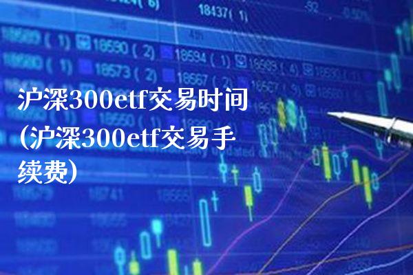 沪深300etf交易时间(沪深300etf交易手续费)_原油期货_第1张_期货投资网 沪深300etf交易时间(沪深300etf交易手续费)_https://www.cqckcrrc.com_原油期货_第1张