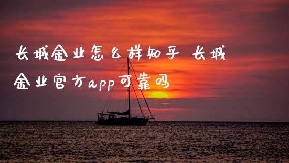 长城金业怎么样知乎 长城金业官方app可靠吗_https://www.cqckcrrc.com_纳指直播_第1张