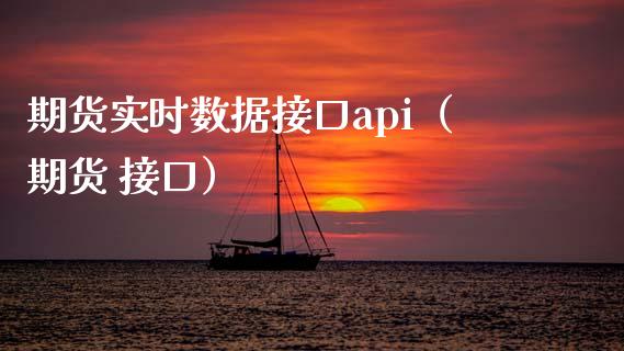 期货实时数据接口api（期货 接口）_https://www.cqckcrrc.com_纳指直播_第1张