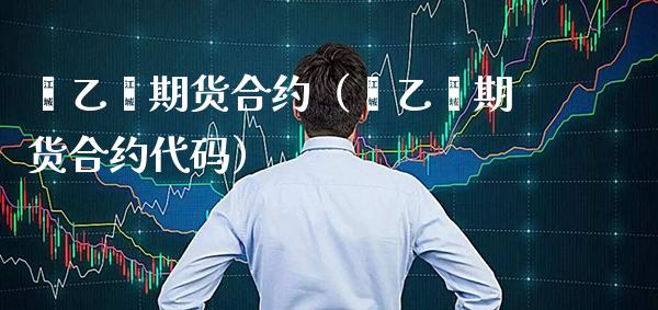 苯乙烯期货合约(苯乙烯期货合约代码)_黄金期货_第1张_期货投资网 苯乙烯期货合约(苯乙烯期货合约代码)_https://www.cqckcrrc.com_黄金期货_第1张