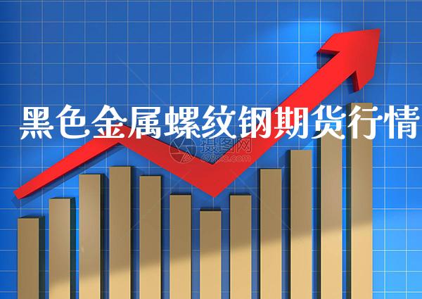 黑色金属螺纹钢期货行情_https://www.cqckcrrc.com_道指直播_第1张