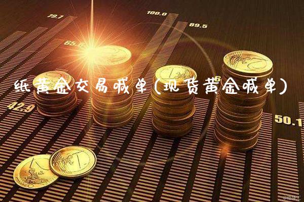 纸黄金交易喊单(现货黄金喊单)_原油期货_第1张_期货投资网 纸黄金交易喊单(现货黄金喊单)_https://www.cqckcrrc.com_原油期货_第1张