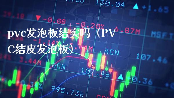 pvc发泡板结实吗(PVC结皮发泡板)_黄金期货_第1张_期货投资网 pvc发泡板结实吗(PVC结皮发泡板)_https://www.cqckcrrc.com_黄金期货_第1张