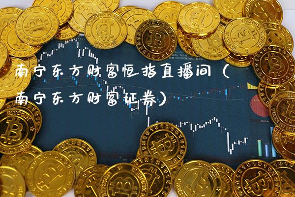 南宁东方财富恒指直播间(南宁东方财富证券)_恒生指数_第1张_期货投资网 南宁东方财富恒指直播间(南宁东方财富证券)_https://www.cqckcrrc.com_恒生指数_第1张