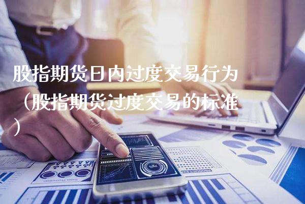 股指期货日内过度交易行为（股指期货过度交易的标准）_https://www.cqckcrrc.com_恒生指数_第1张