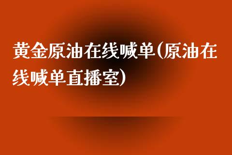 黄金原油在线喊单(原油在线喊单直播室)_原油期货_第1张_期货投资网 黄金原油在线喊单(原油在线喊单直播室)_https://www.cqckcrrc.com_原油期货_第1张