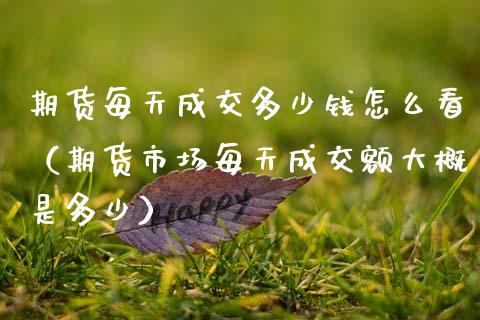 期货每天成交多少钱怎么看(期货市场每天成交额大概是多少)_恒生指数_第1张_期货投资网 期货每天成交多少钱怎么看(期货市场每天成交额大概是多少)_https://www.cqckcrrc.com_恒生指数_第1张
